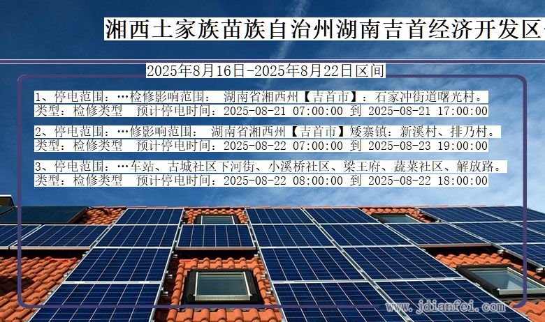 湖南省湘西湖南吉首经济开发停电通知