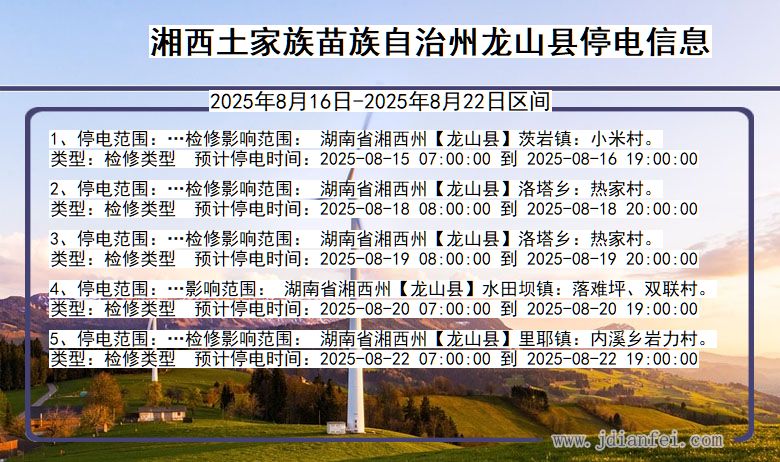 湖南省湘西龙山停电通知