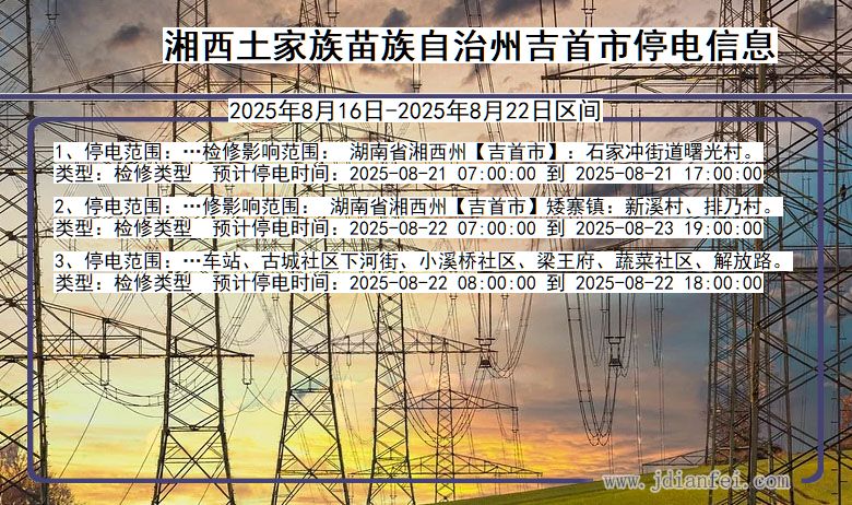 湖南省湘西吉首停电通知