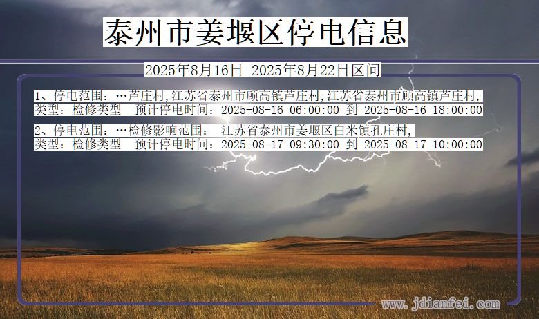 江苏省泰州姜堰停电通知