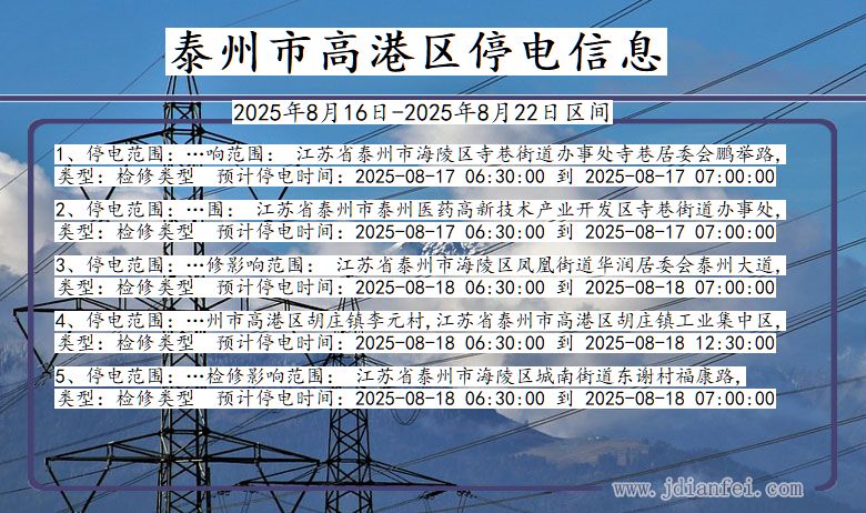 江苏省泰州高港停电通知