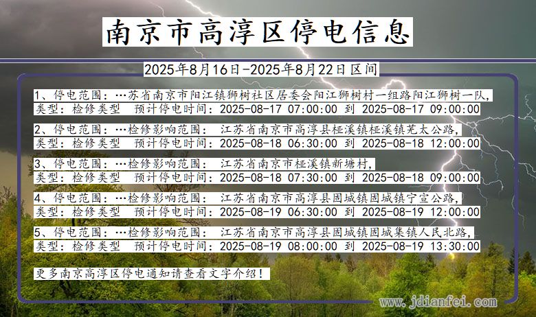 江苏省南京高淳停电通知