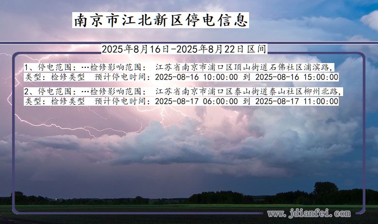 江苏省南京江北新停电通知