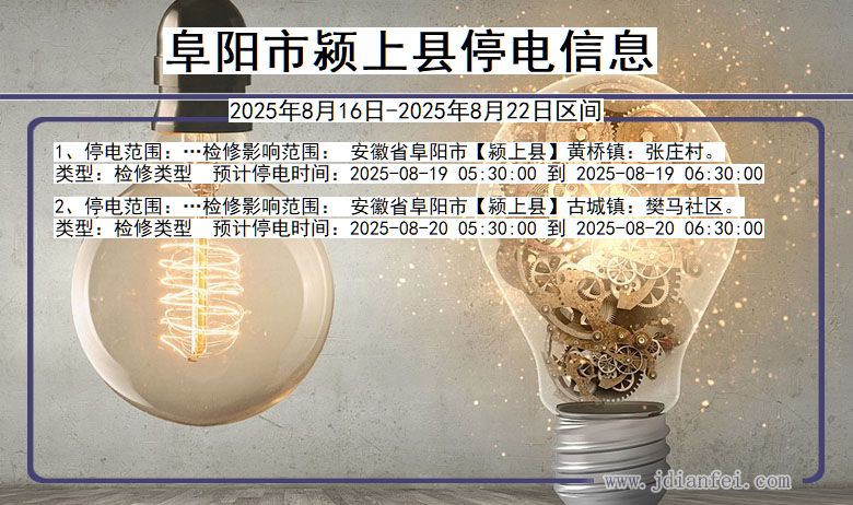 阜阳颍上停电通知 安徽省阜阳颍上停电通知