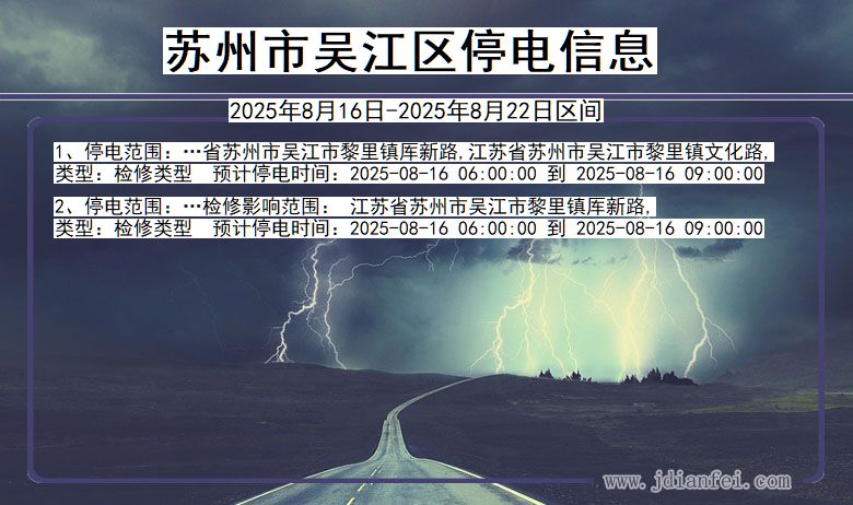江苏省苏州吴江停电通知