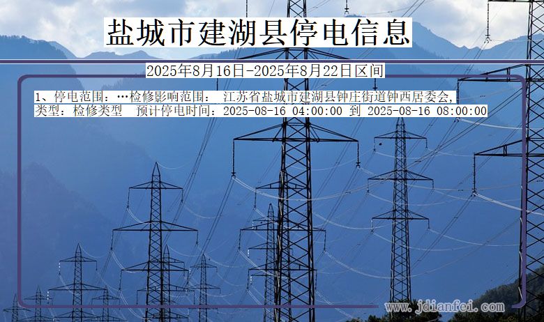 盐城建湖停电通知 江苏省盐城建湖停电通知