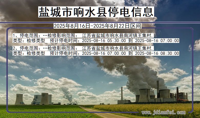 江苏省盐城响水停电通知