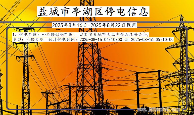 盐城亭湖停电通知 江苏省盐城亭湖停电通知