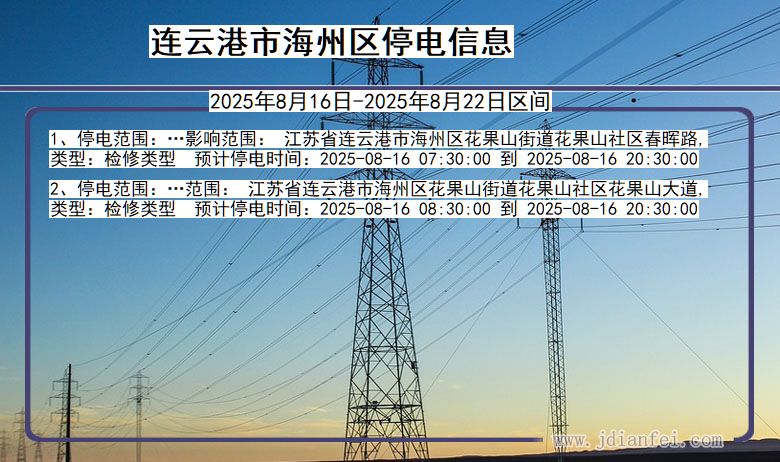 江苏省连云港海州停电通知