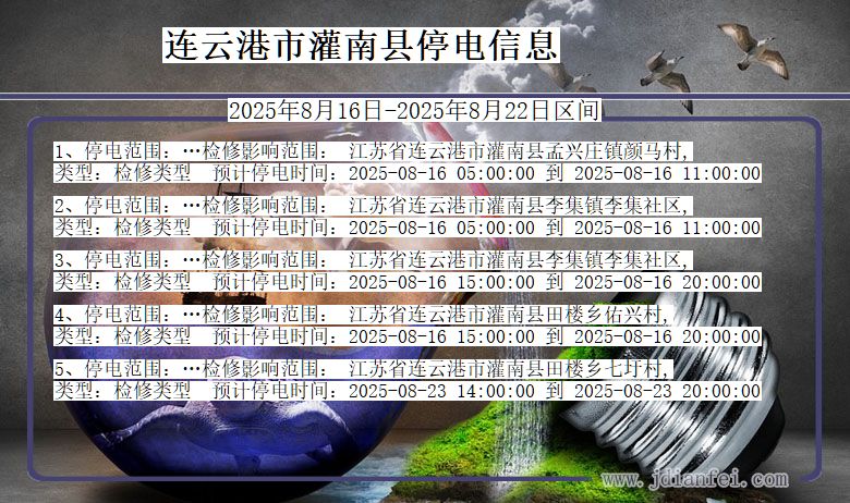 江苏省连云港灌南停电通知