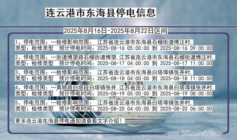 江苏省连云港东海停电通知