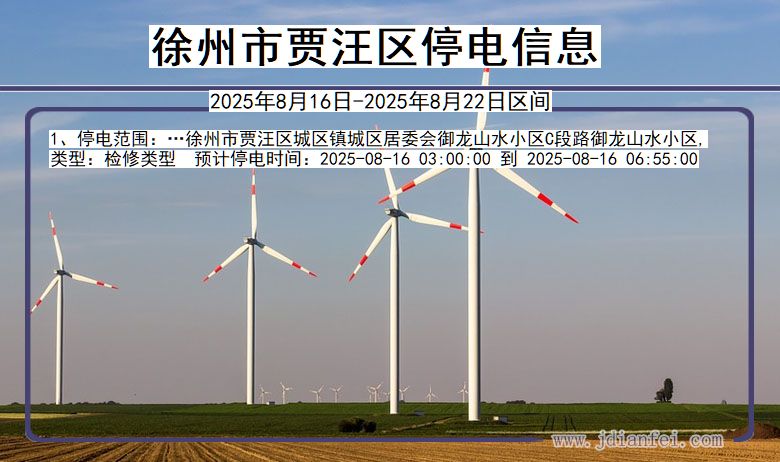 江苏省徐州贾汪停电通知