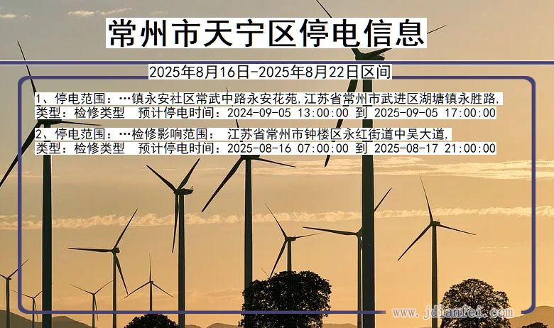 江苏省常州天宁停电通知