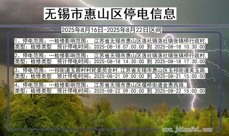 江苏省无锡惠山停电通知
