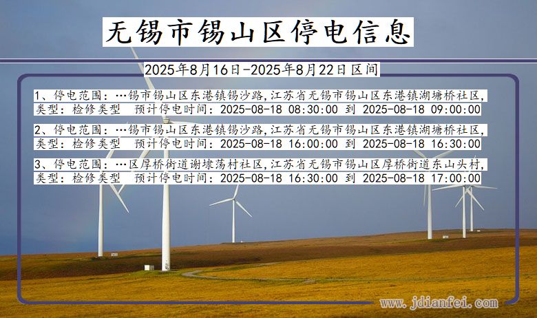 江苏省无锡锡山停电通知