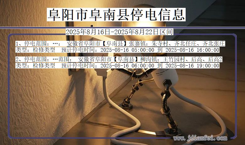 阜阳阜南停电通知 安徽省阜阳阜南停电通知