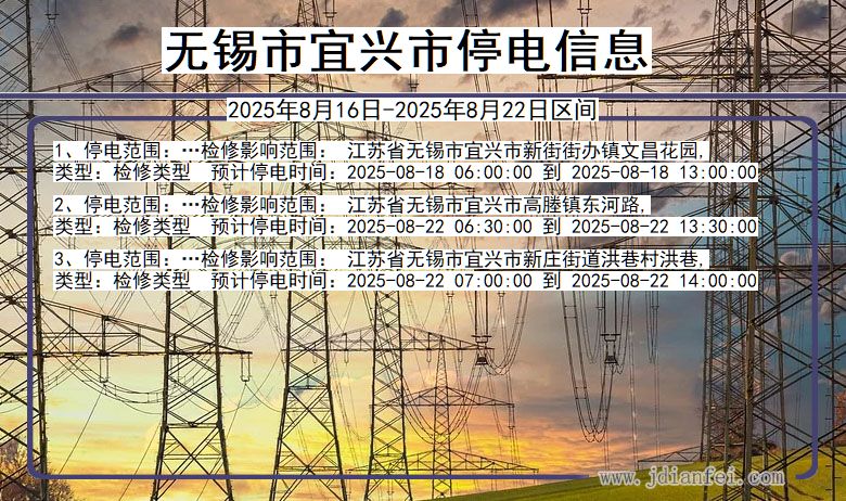 江苏省无锡宜兴停电通知