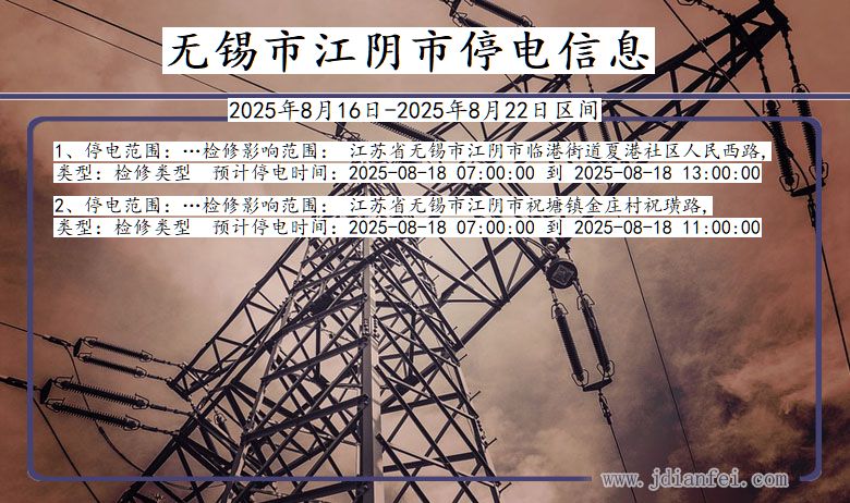 江苏省无锡江阴停电通知