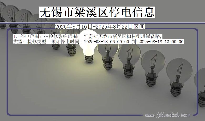 江苏省无锡梁溪停电通知