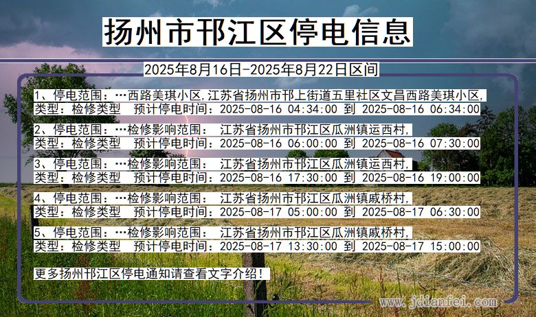 江苏省扬州邗江停电通知