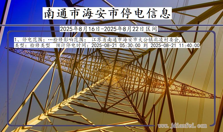 江苏省南通海安停电通知