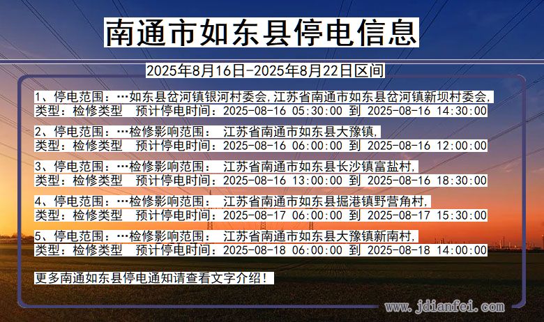 江苏省南通如东停电通知
