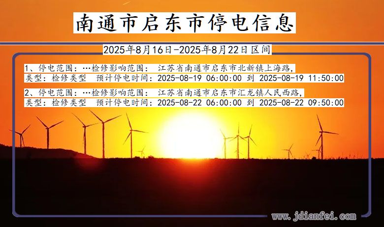 江苏省南通启东停电通知