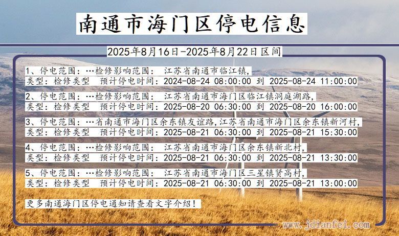 江苏省南通海门停电通知