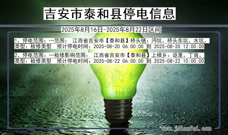 吉安泰和停电通知 江西省吉安泰和停电通知