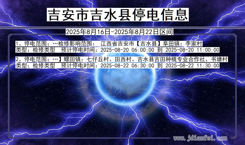 吉安吉水停电通知 江西省吉安吉水停电通知