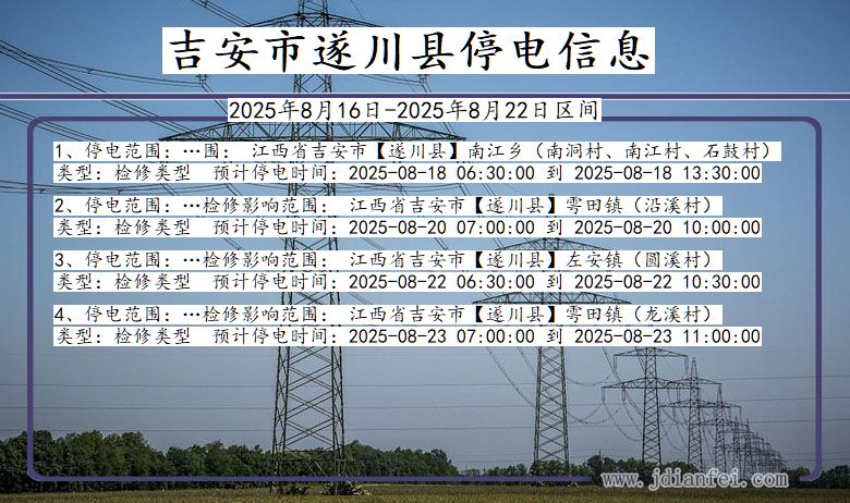 吉安遂川停电通知 江西省吉安遂川停电通知