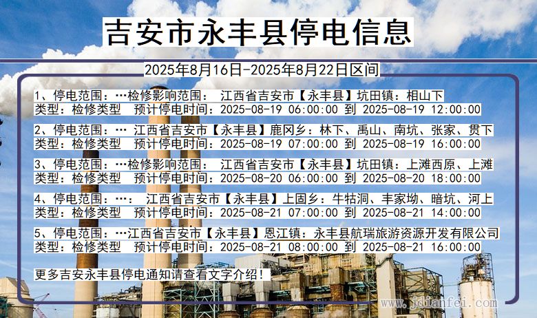 江西省吉安永丰停电通知