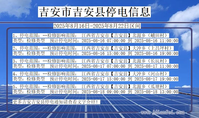 江西省吉安吉安停电通知