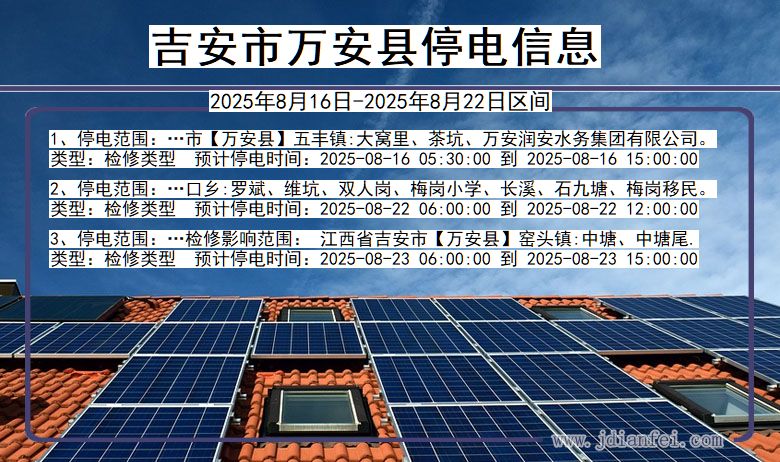 吉安万安停电通知 江西省吉安万安停电通知