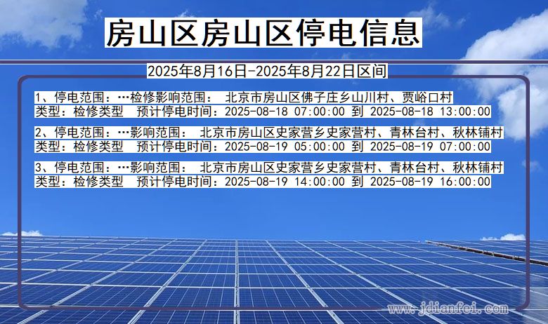 北京市房山区房山停电通知