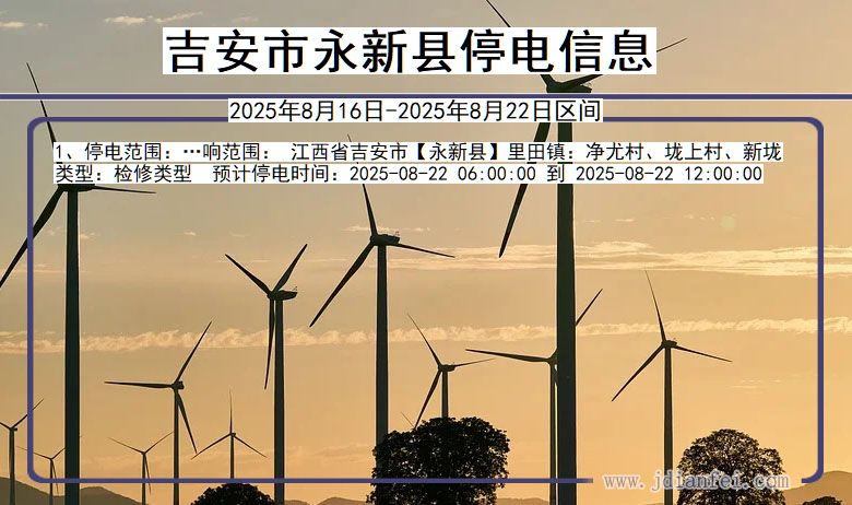 吉安永新停电通知 江西省吉安永新停电通知