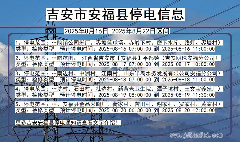 江西省吉安安福停电通知