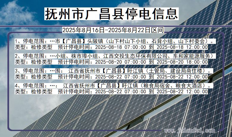 抚州广昌停电通知 江西省抚州广昌停电通知