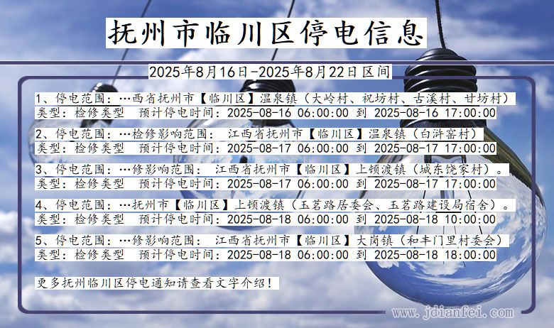 抚州临川停电通知 江西省抚州临川停电通知