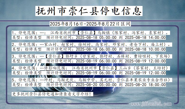 抚州崇仁停电通知 江西省抚州崇仁停电通知
