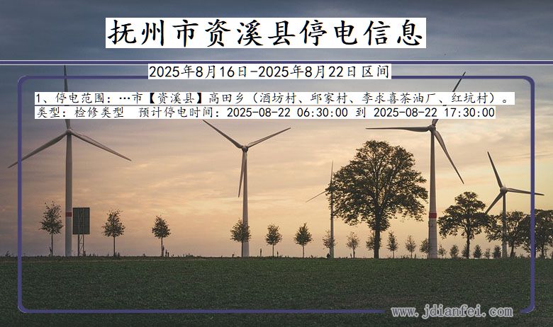 江西省抚州资溪停电通知