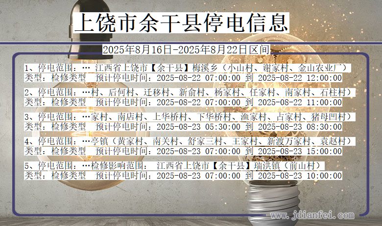 江西省上饶余干停电通知