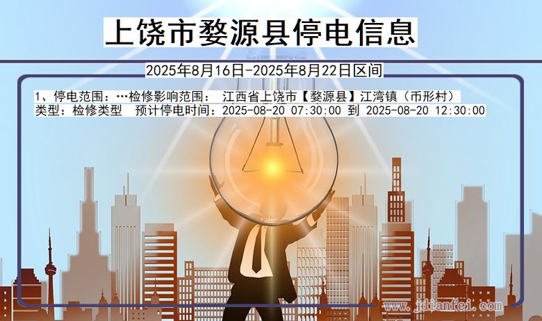 江西省上饶婺源停电通知