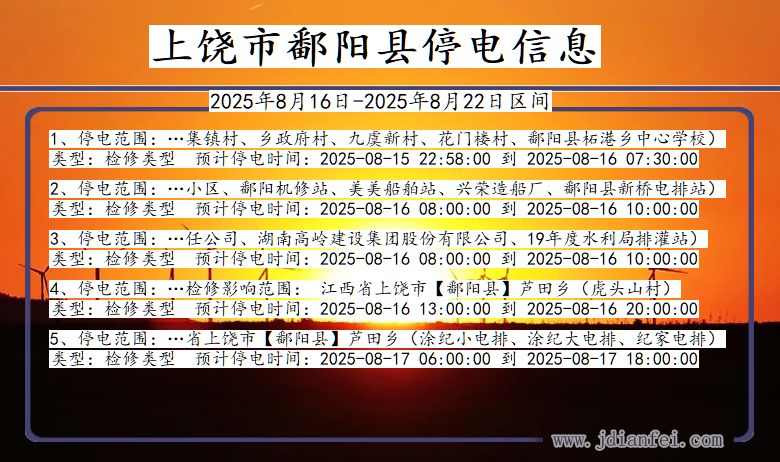 上饶鄱阳停电通知 江西省上饶鄱阳停电通知