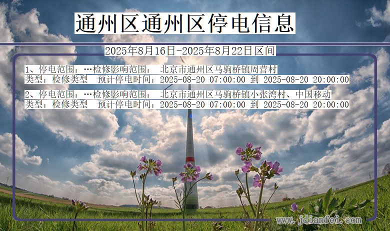 北京市通州区通州停电通知