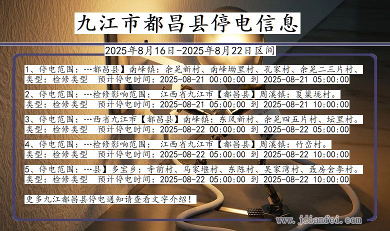 江西省九江都昌停电通知