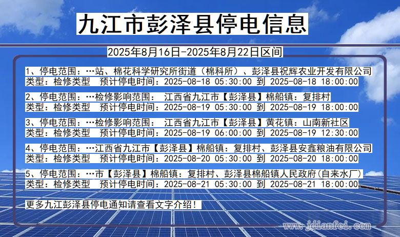 江西省九江彭泽停电通知