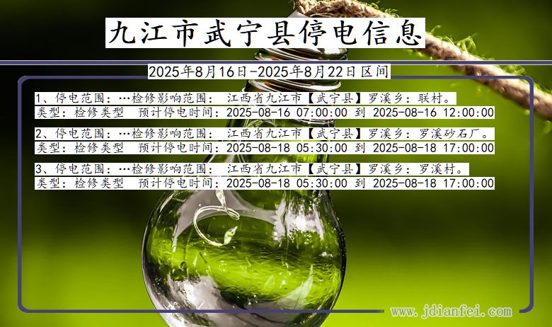 江西省九江武宁停电通知