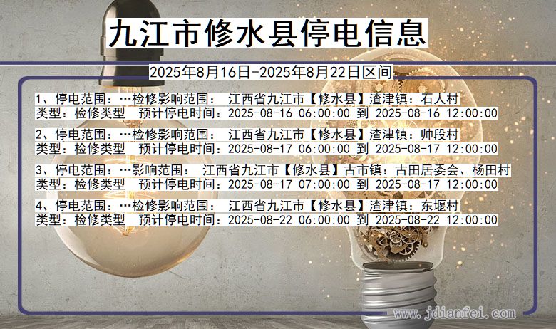 江西省九江修水停电通知