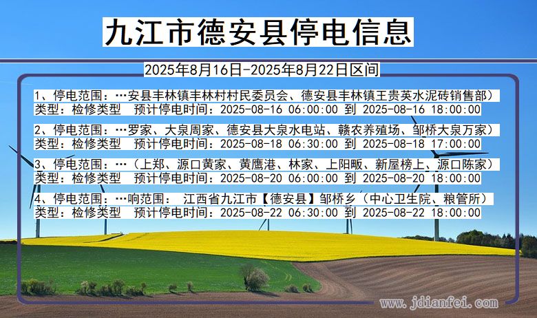 江西省九江德安停电通知